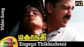 Engeyo Thikkudesai Video Song  Mahanadhi Tamil Movie  Kamal Haasan  Sukanya  Ilayaraja [upl. by Thurlow]