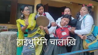 हाइथुरिनि चालाखि  BODO COMEDY VIDEO  BASUMATARY CREATION [upl. by Hartnett]