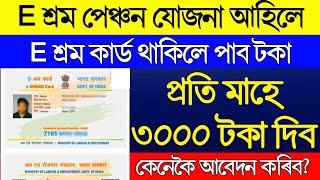 How to apply e shram card Pension Yojana online  PMSYM shram card Pension Rs 3000 Registration [upl. by Aihc196]