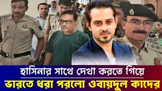 হাসিনার সাথে দেখা করতে গিয়ে ভারতে ধরা পরলো ওবায়দুল কাদের l Elias Hossain l [upl. by Aushoj]