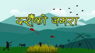 दशैँको जमरा Dashain Ko Jamara  New Dashain Song  Lyrical Video New Nepali Song [upl. by Haidabez142]