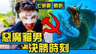 【七宗罪嫉妒】話語霸權！惡魔貓男 稱霸宇宙第一章！征服世界的王者！超級英雄是什麼？這世界長什麼樣子？｜反正我很閒 [upl. by Sokim553]