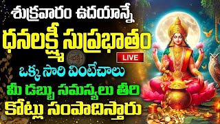 LIVE  శుక్రవారం ఉదయాన్నే ధనలక్ష్మి సుప్రభాతం వింటే కనకవర్షం కురుస్తుంది  Lakshmi Suprabhatam [upl. by Leynwad604]