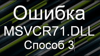 Исправляем ошибку отсутствует msvcr71dll  переустановка пакета DotNet [upl. by Orbadiah580]