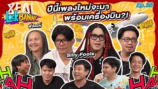 Zeal Lock Bann EP38  Silly Fools เปิดตำนาน quotต้นชุquot เพื่อนรักนักดนตรี [upl. by Kendrick]