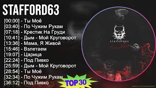 StaFFord63 2024 MIX все песни  Ты Моё По Чужим Рукам Крестик На Груди Дым  Мой Круговорот [upl. by Meng]