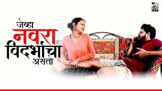 Jevha Navra Vidarbhacha Asto  Vidarbha Comedy  Marathi Comedy  YFP Film [upl. by Reinert967]