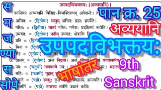 Uppad vibhakti class 9 sanskrit  उपपद विभक्ति Upapad vibhakti translation  अव्ययानि [upl. by Skerl834]