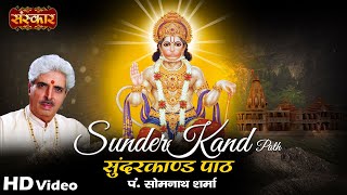 सम्पूर्ण सुंदरकांड  SunderKand Paath By पं सोमनाथ शर्मा  Sundar Kand Hindi  Sanskar Bhajan [upl. by Yelra]