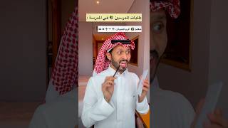 عودة الطالب إلى المدرسة 😂 حركات المعلمين 🔥 شباب البومب 💔 اكسبلور ترند explore comedy funny [upl. by Ardnuek]