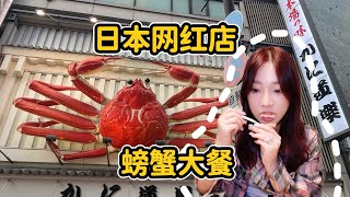 4K日本名店蟹道樂，帝王蟹刺身，大阪心齋橋美食記錄。King crab grilled crab legs sashimi Osaka Japan [upl. by Ykcor]