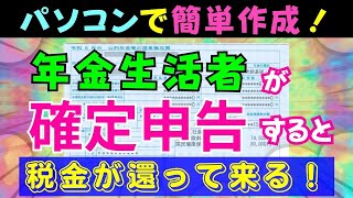 【年金】令和5年確定申告！私の確定申告書をパソコンで作成。税金が全額還付され！全手順を公開！ [upl. by Colville]