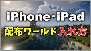 【マイクラ配布ワールド】iPhone・iPad 配布ワールドの入れ方 [upl. by Johnna395]