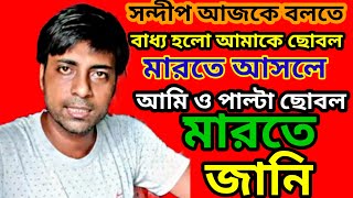 সন্দীপ আজকে কড়া ভাষায় ফোকলা আর গামলাকে উত্তর দিয়ে দিলো MyVillageLifeSandip12 [upl. by Tnirb]