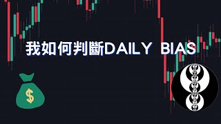 我如何用IPDA Data Ranges去判斷Daily Bias [upl. by Bright]