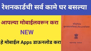 Restion card all services Mera Restion card 20 mobile app  रेशनकार्डची सर्व कामे मोबाईलवरून करा [upl. by Egroj]