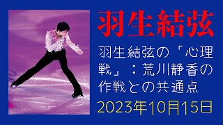 【驚愕】羽生結弦の「心理戦」：荒川静香の作戦との共通点 [upl. by Obelia]