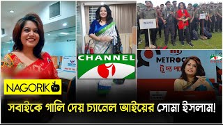 তিনি গা‘লিবাজ সোমা ইসলাম NagorikTV with CM [upl. by Yennej]