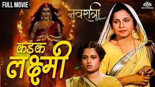 Kadak Laxmi  कडक लक्ष्मी  Navratri Special Marathi Movie  Marathi Movie  Devtional Movie [upl. by Aekal]