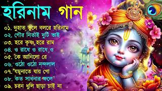 Harinamer Gaan  হরিনামের কিছু হিট গান  Horinamer Hit Song  Sri Krishna Song pt 4 [upl. by Atnaloj418]