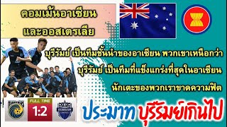 คอมเม้นต์อาเซียนและออสเตรเลีย เมื่อบุรีรัมย์ ชนะ โคสต์ มาริเนอร์ส ใน AFC champion league elite [upl. by Ahseya]