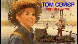 «Пригоди Тома Сойєра» Розділи 12 Аудіокнига українською Марк Твен [upl. by Aldwon]