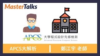 APCS考前衝刺題庫大解析｜APCS升大學程式能力檢定解題大揭秘  APCS Advances Placement Computer Science 是什麼？ [upl. by Narret]