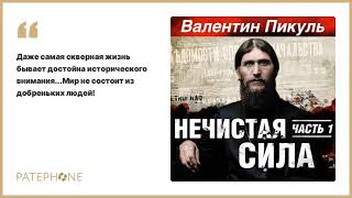 «Нечистая сила Часть 1» Валентин Пикуль Читает Сергей Чонишвили Аудиокнига [upl. by Amersham521]