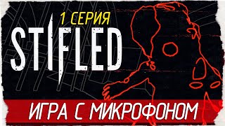 Stifled 1 ИГРА С МИКРОФОНОМ Прохождение на русском [upl. by Netneuq]