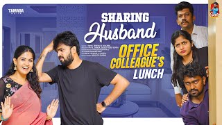 Sharing Husband  Office Colleagues Lunch  సమానత్వం  Episode15  Gossip Gowtham  Tamada Media [upl. by Aneerb]