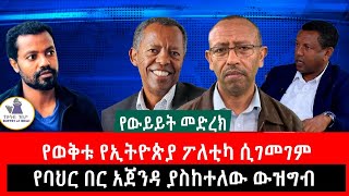 የውይይት መድረክ quotአገራዊ የፖለቲካ ሁኔታ ሲገመገም፣ የባህበር ጉዳይ ያስከተለው ውዝግብquot [upl. by Nomaj]