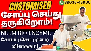 CUSTOMISED சோப்பு செய்து தருகிறோம் NEEM BIO ENZYME சோப்பு செய்முறை விளக்கம் SOAP ORDER  8903645900 [upl. by Nikolia]