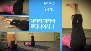 한미아의 1분 아헹가 요가 자타라 파리바르타나아사나Jathara Parivartanasana [upl. by Akiemat1]