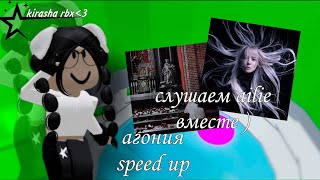 treaplex  ailie  агония  ремикс speed up version   kirasharbx [upl. by Dan]