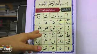 Arabic Alphabet in Bengali Lesson part 1 [upl. by Harikahs307]