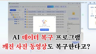 AI 사진 동영상 데이터 복구 프로그램 깨진 파일 복구 가능 외장하드 SSD SD카드 등 [upl. by Katey462]