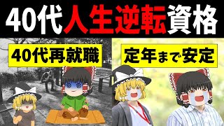 【ゆっくり解説】40代で人生やり直せる資格3選 [upl. by William]