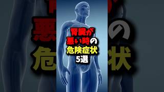 実は腎臓が悪い時の危険症状5選 雑学 健康 [upl. by Ekusuy]