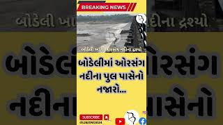 bodeli માં orsang નદીના પુલ પાસેનો નજારોજુઓ [upl. by Magbie]