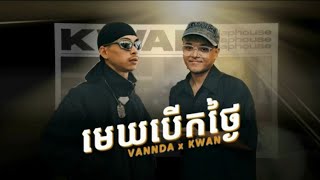 មេឃបើកថ្ងៃ  Vanda ft Kwan  បទថ្មី ២០២៤ New song 2024 [upl. by Marsden16]