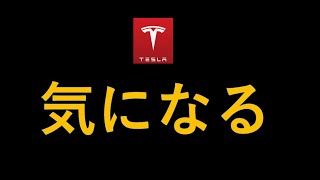 テスラ株 ちょっと気になる悪いニュース 株価調整続く [upl. by Nlocnil186]