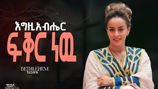 እግዚአብሔርፍቅርነው ቤተልሔምተዜራ tedayrics [upl. by Luben]