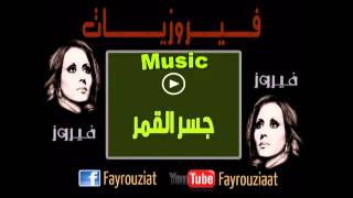 فــيــروزيــــات  جسر القمر [upl. by Laforge]