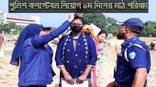 পুলিশ কনস্টেবল নিয়োগ ২০২৪। Police Constable Job 2024। PET Exam [upl. by Odnomor635]