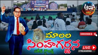 LIVE  మాలల సింహ గర్జన  Malala Simha Garjana  Secunderabad Parade Ground  MLA Vivek Venkataswamy [upl. by Rol]