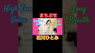 hightonelongbreathまちぶせー 石川ひとみ｜MIDORI FAIROUZsmoothlivejapan歌謡曲まちぶせ石川ひとみ荒井由実mixvoicevoice [upl. by Aretahs322]