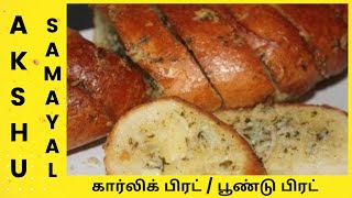 கார்லிக் பிரட்  பூண்டு பிரட்  தமிழ்  Garlic Bread  Tamil [upl. by Aryas]