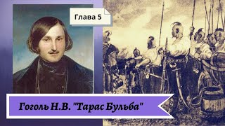 Гоголь НВ Тарас Бульба в сокращении Глава 5 [upl. by Odysseus99]