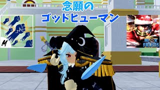 ただ、ゴッドヒューマンをゲットする動画 [upl. by Ekaterina]