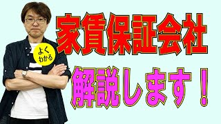 不動産投資 不動産賃貸の強い味方 「家賃保証会社」について 不動産プロデューサーが解説 アユカワTV [upl. by Anhoj]